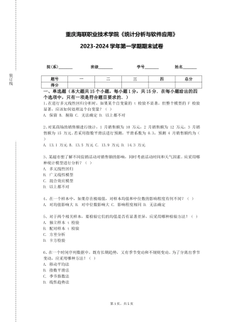 重庆海联职业技术学院《统计分析与软件应用》2023-2024学年第一学期期末试卷