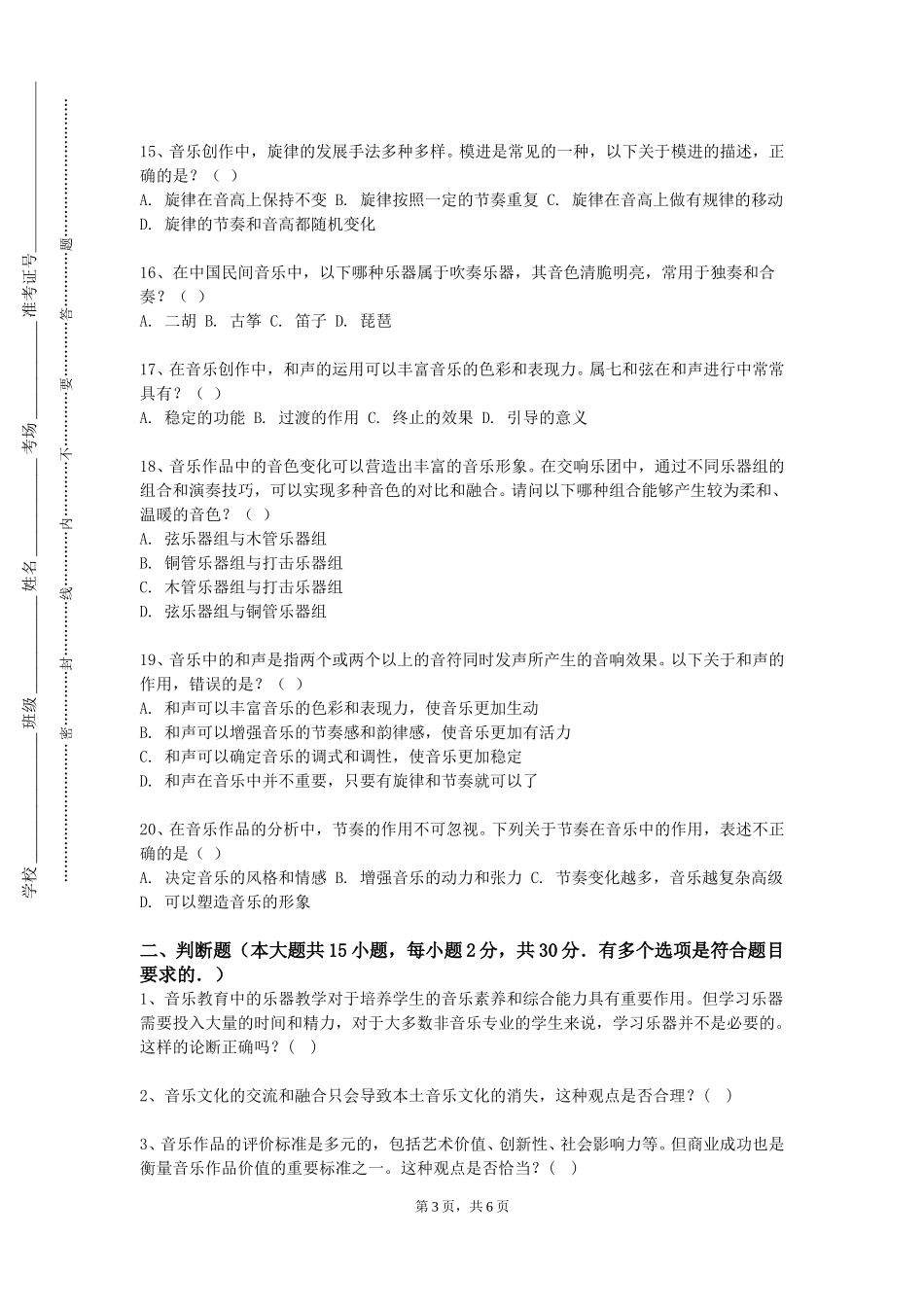 重庆能源职业学院《声乐基础》2023-2024学年第一学期期末试卷_第3页