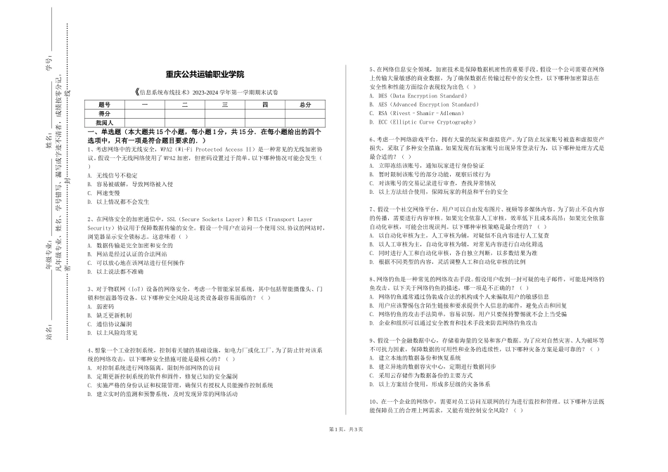 重庆公共运输职业学院《信息系统布线技术》2023-2024学年第一学期期末试卷_第1页