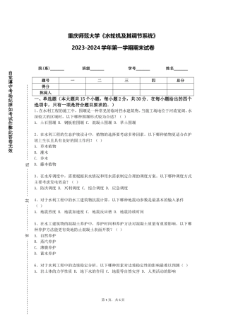重庆师范大学《水轮机及其调节系统》2023-2024学年第一学期期末试卷