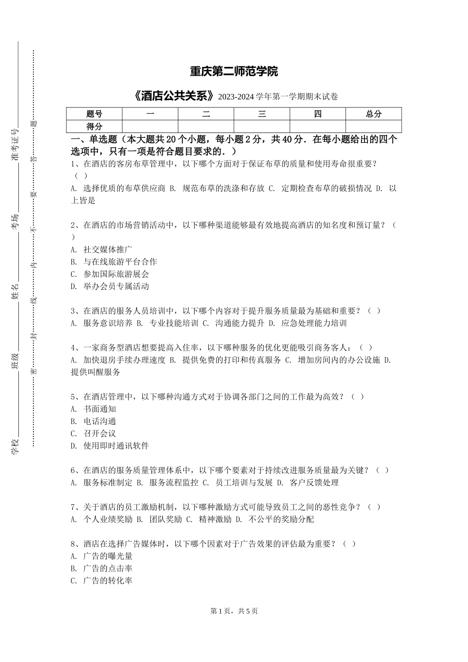 重庆第二师范学院《酒店公共关系》2023-2024学年第一学期期末试卷_第1页