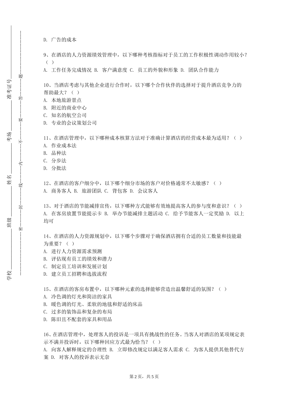 重庆第二师范学院《酒店公共关系》2023-2024学年第一学期期末试卷_第2页