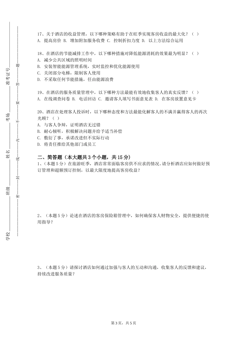 重庆第二师范学院《酒店公共关系》2023-2024学年第一学期期末试卷_第3页