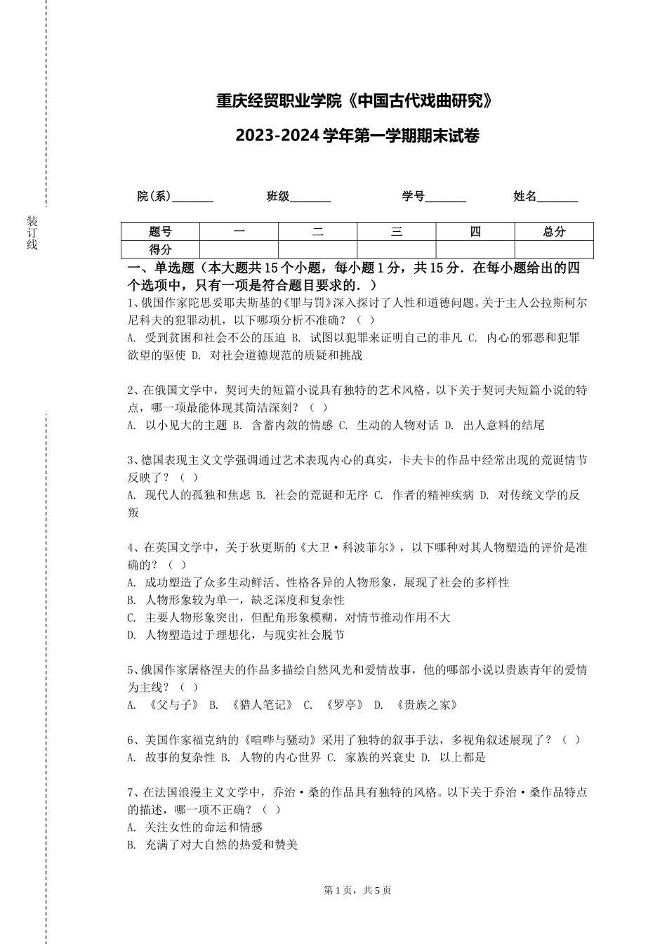重庆经贸职业学院《中国古代戏曲研究》2023-2024学年第一学期期末试卷_第1页