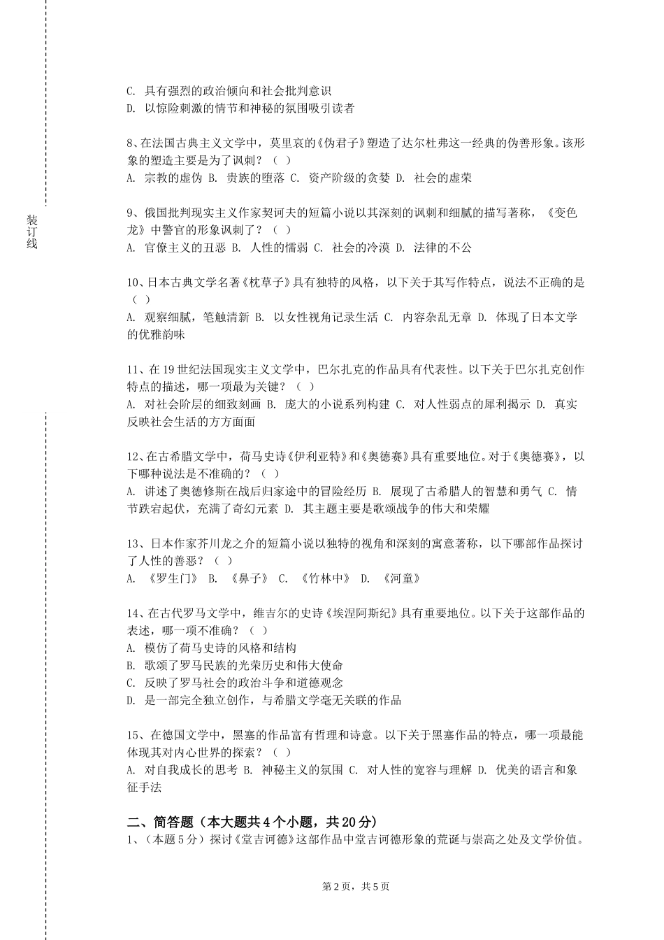 重庆经贸职业学院《中国古代戏曲研究》2023-2024学年第一学期期末试卷_第2页