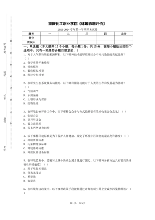 重庆化工职业学院《环境影响评价》2023-2024学年第一学期期末试卷