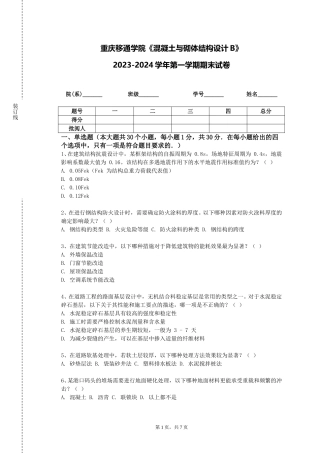 重庆移通学院《混凝土与砌体结构设计B》2023-2024学年第一学期期末试卷