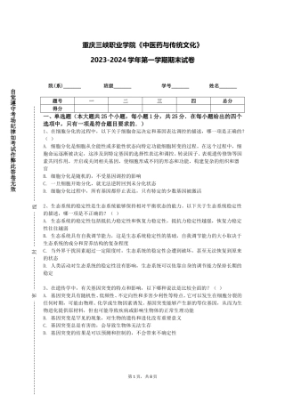 重庆三峡职业学院《中医药与传统文化》2023-2024学年第一学期期末试卷