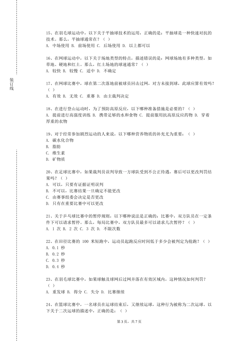 重庆财经学院《大学体育三篮球》2023-2024学年第一学期期末试卷_第3页