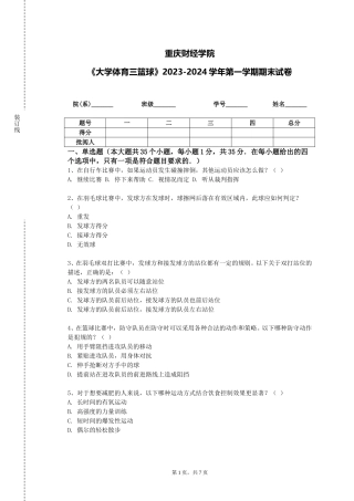 重庆财经学院《大学体育三篮球》2023-2024学年第一学期期末试卷