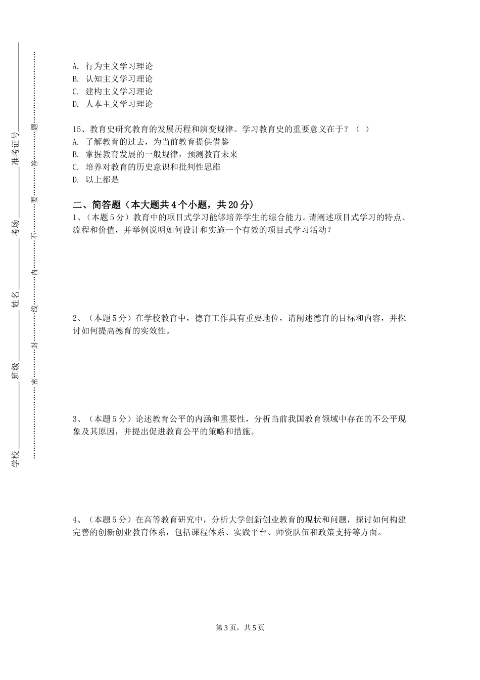 四川外国语大学《学前儿童行为观察与指导》2023-2024学年第一学期期末试卷_第3页
