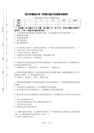 四川外国语大学《学前儿童行为观察与指导》2023-2024学年第一学期期末试卷