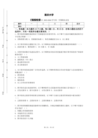 重庆大学《情报检索3》2023-2024学年第一学期期末试卷