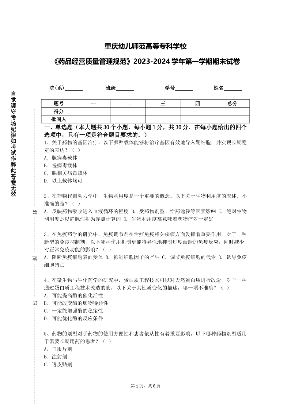 重庆幼儿师范高等专科学校《药品经营质量管理规范》2023-2024学年第一学期期末试卷_第1页