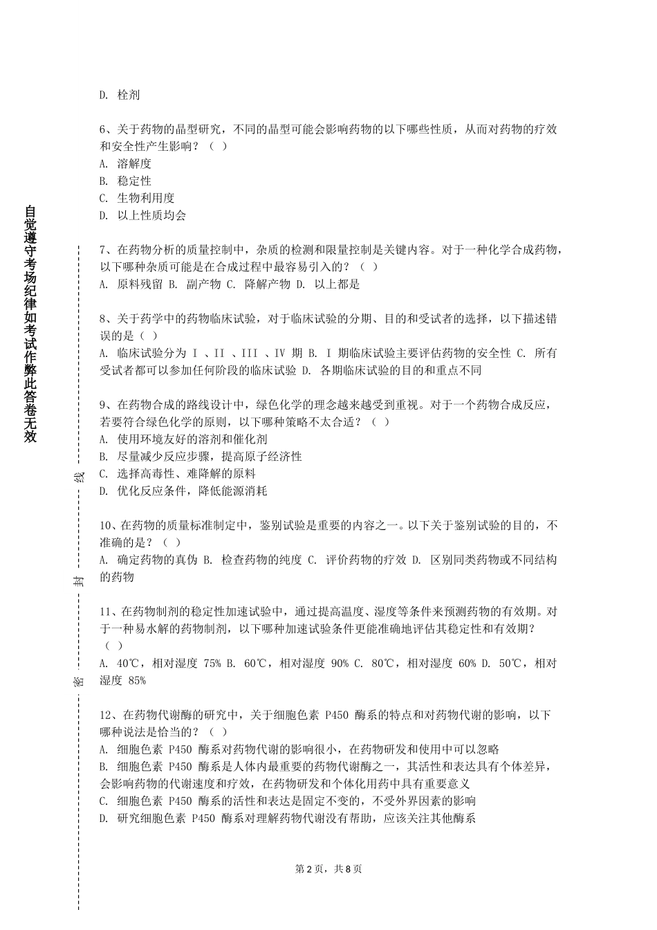 重庆幼儿师范高等专科学校《药品经营质量管理规范》2023-2024学年第一学期期末试卷_第2页
