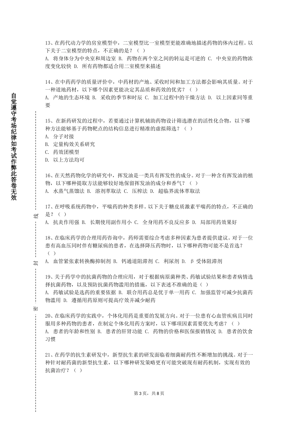 重庆幼儿师范高等专科学校《药品经营质量管理规范》2023-2024学年第一学期期末试卷_第3页