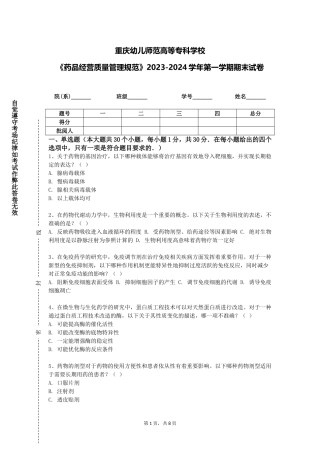 重庆幼儿师范高等专科学校《药品经营质量管理规范》2023-2024学年第一学期期末试卷