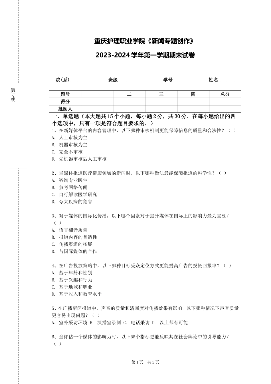 重庆护理职业学院《新闻专题创作》2023-2024学年第一学期期末试卷_第1页