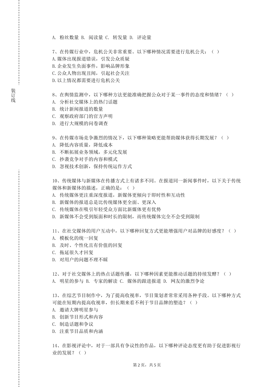 重庆护理职业学院《新闻专题创作》2023-2024学年第一学期期末试卷_第2页