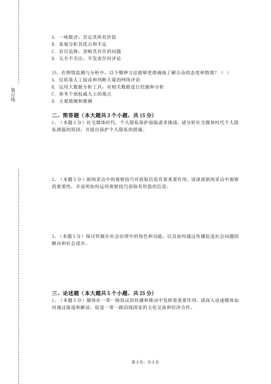 重庆护理职业学院《新闻专题创作》2023-2024学年第一学期期末试卷_第3页