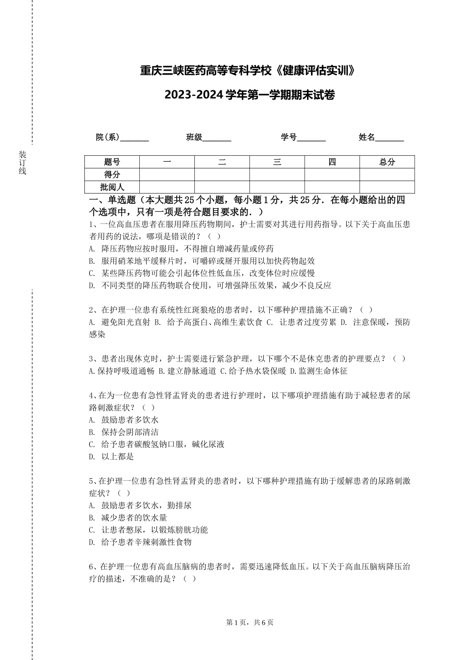 重庆三峡医药高等专科学校《健康评估实训》2023-2024学年第一学期期末试卷_第1页