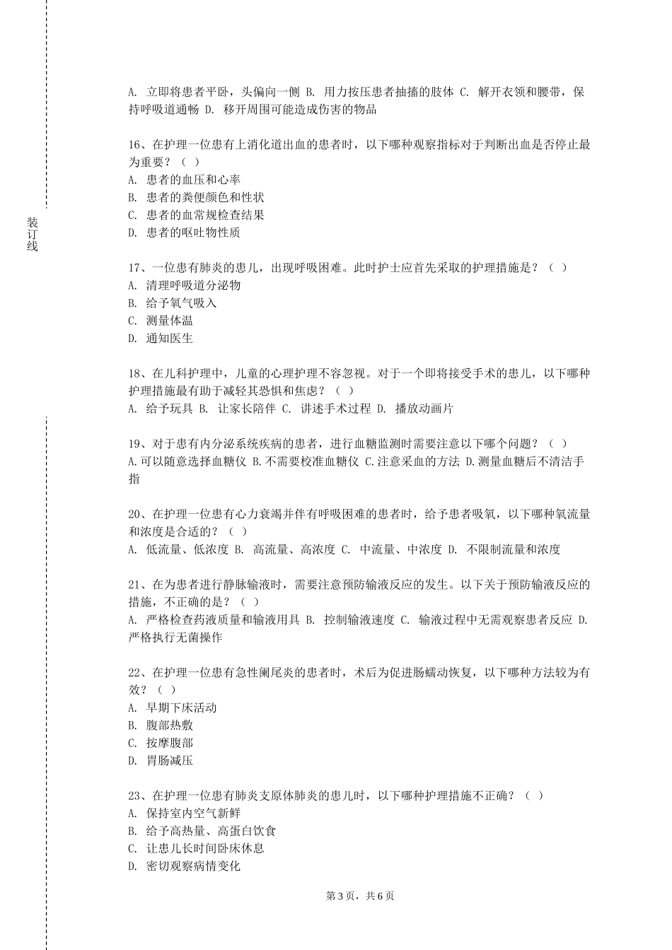 重庆三峡医药高等专科学校《健康评估实训》2023-2024学年第一学期期末试卷_第3页
