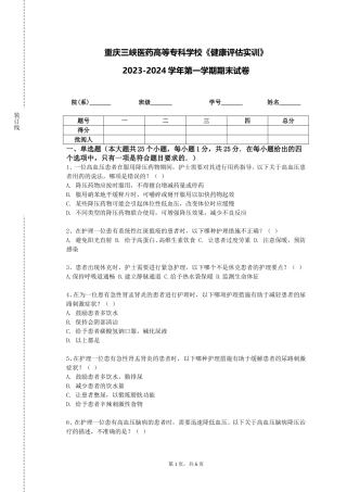 重庆三峡医药高等专科学校《健康评估实训》2023-2024学年第一学期期末试卷