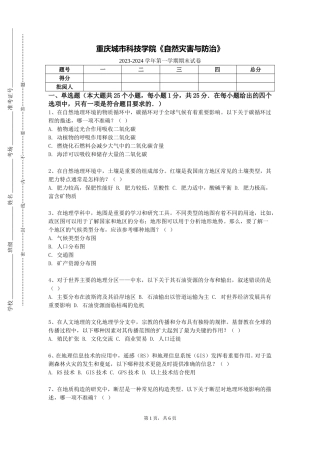 重庆城市科技学院《自然灾害与防治》2023-2024学年第一学期期末试卷
