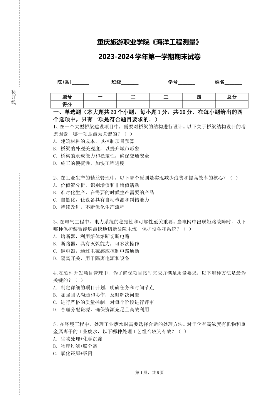 重庆旅游职业学院《海洋工程测量》2023-2024学年第一学期期末试卷_第1页