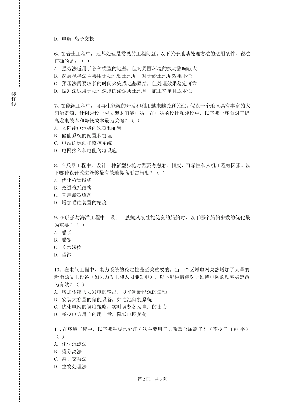 重庆旅游职业学院《海洋工程测量》2023-2024学年第一学期期末试卷_第2页