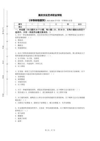 重庆文化艺术职业学院《半导体物理学》2023-2024学年第一学期期末试卷