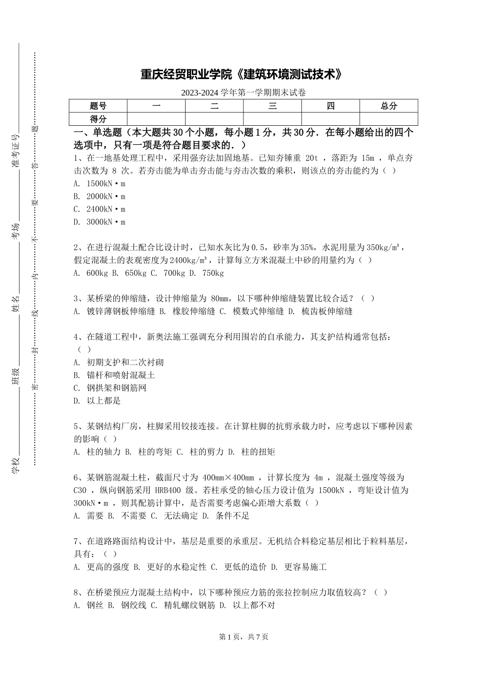 重庆经贸职业学院《建筑环境测试技术》2023-2024学年第一学期期末试卷_第1页