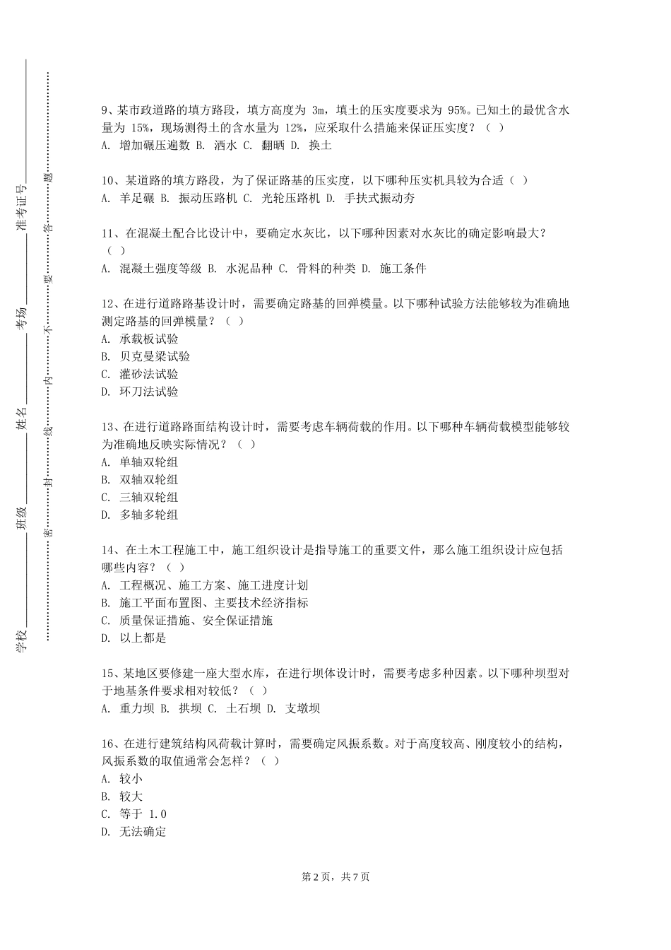 重庆经贸职业学院《建筑环境测试技术》2023-2024学年第一学期期末试卷_第2页
