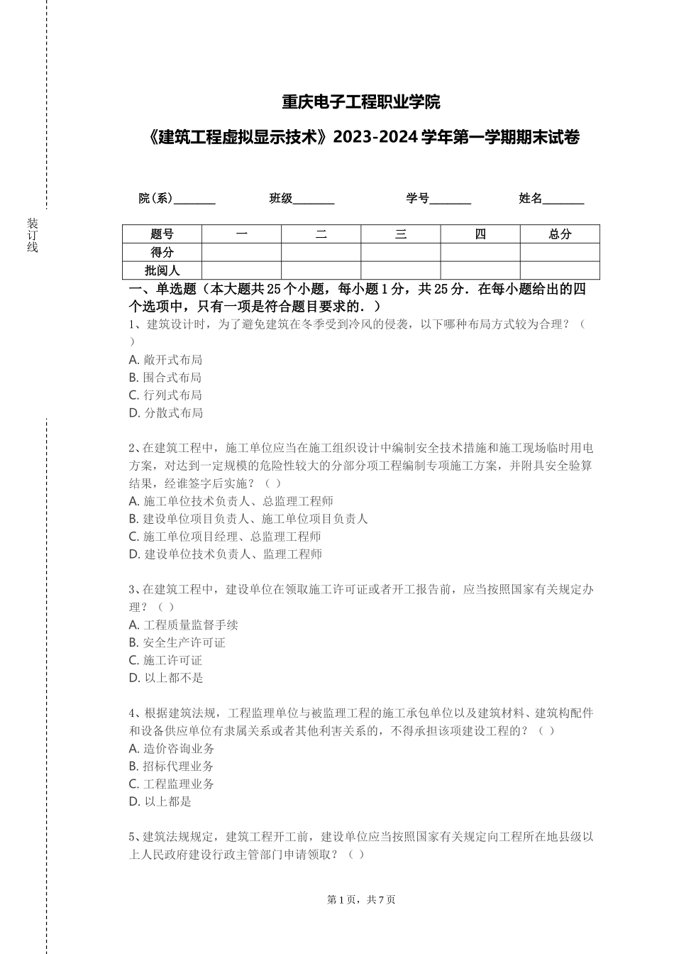 重庆电子工程职业学院《建筑工程虚拟显示技术》2023-2024学年第一学期期末试卷_第1页