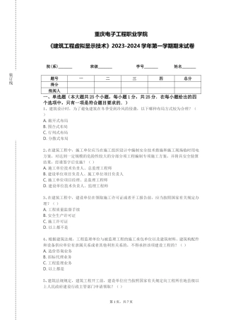 重庆电子工程职业学院《建筑工程虚拟显示技术》2023-2024学年第一学期期末试卷