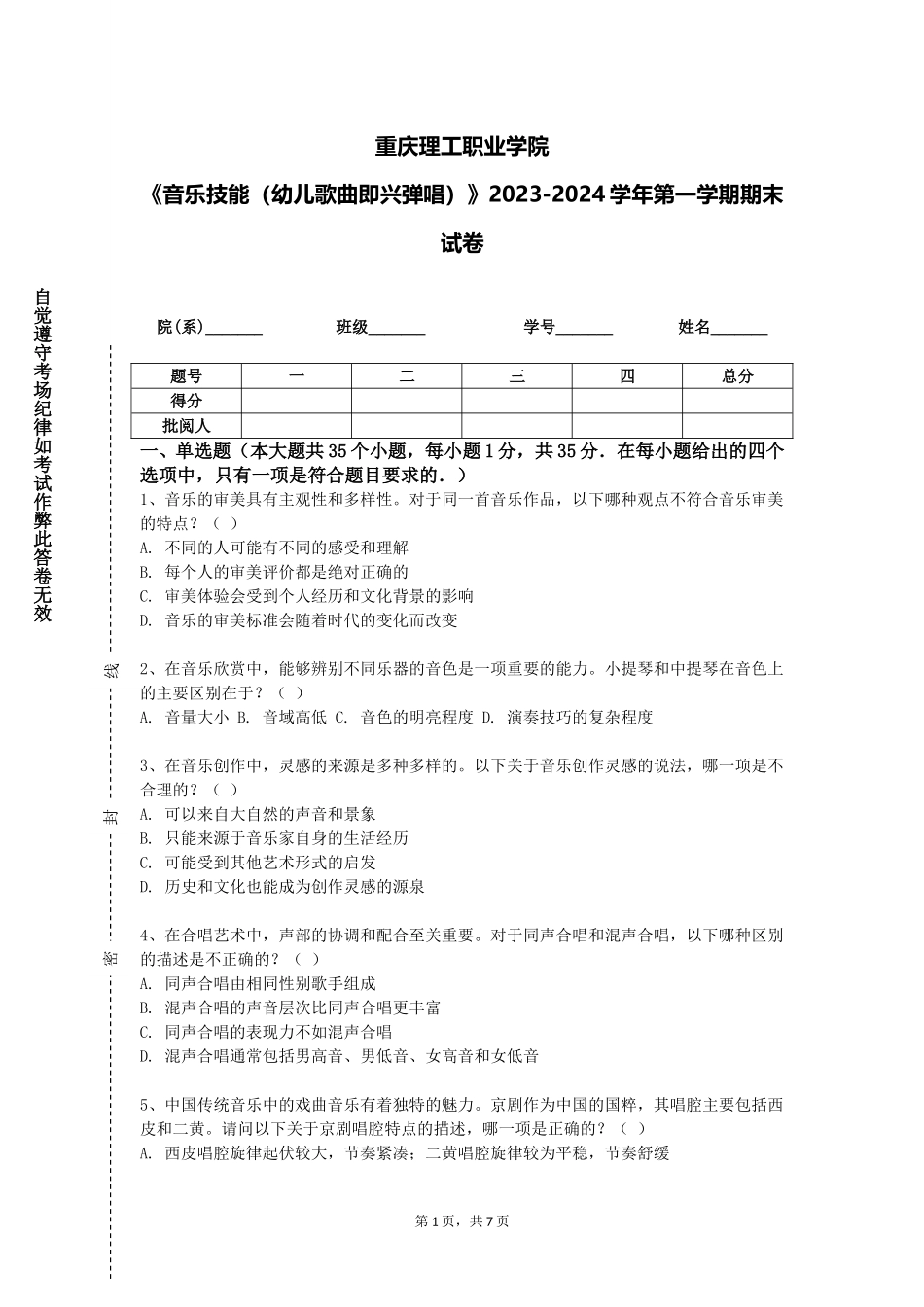 重庆理工职业学院《音乐技能（幼儿歌曲即兴弹唱）》2023-2024学年第一学期期末试卷_第1页