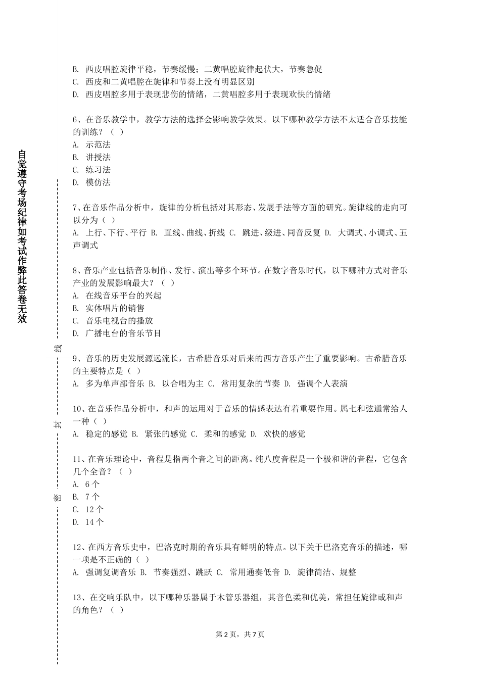 重庆理工职业学院《音乐技能（幼儿歌曲即兴弹唱）》2023-2024学年第一学期期末试卷_第2页