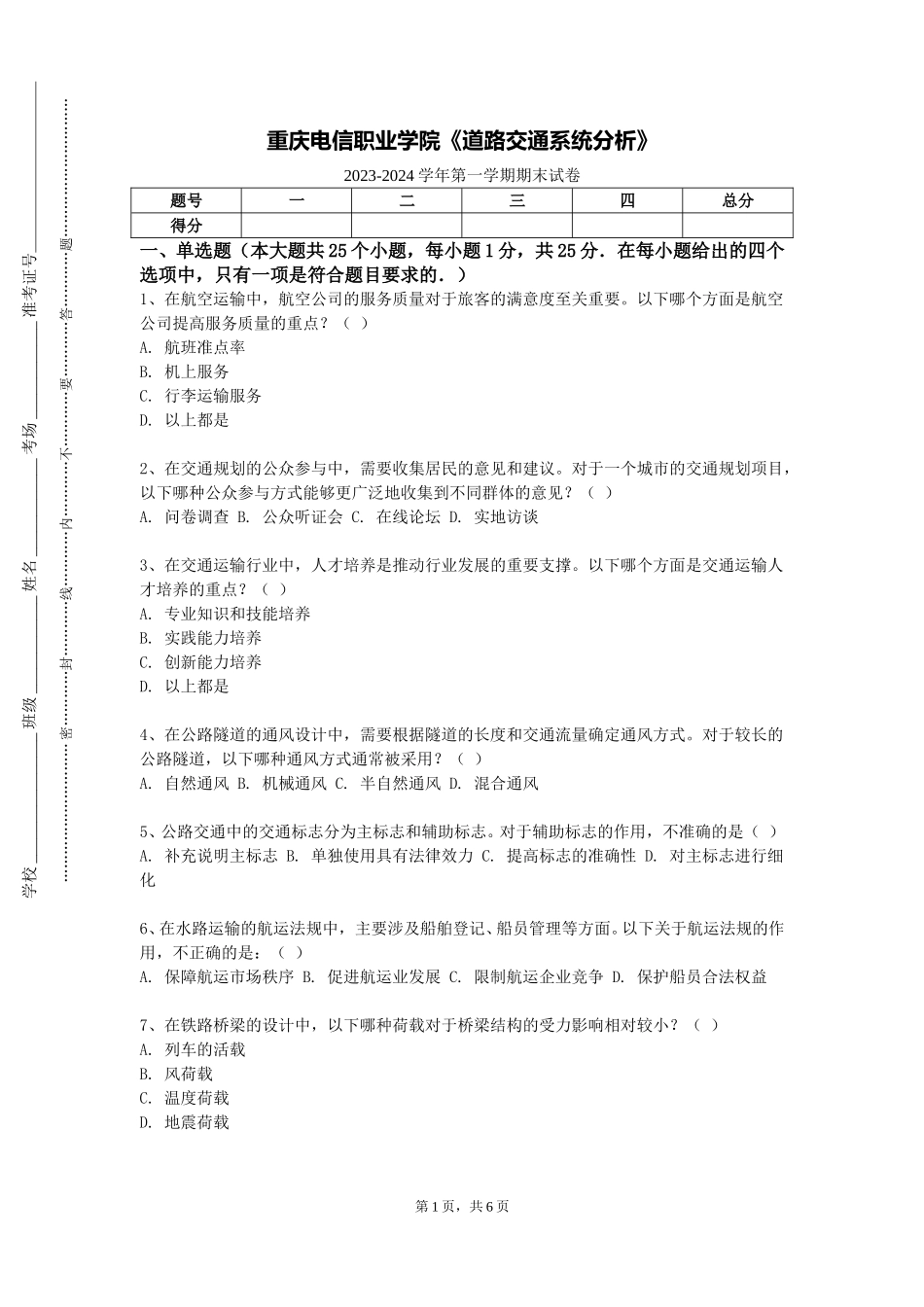 重庆电信职业学院《道路交通系统分析》2023-2024学年第一学期期末试卷_第1页