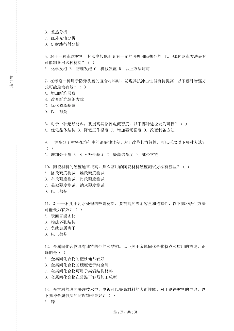 重庆大学《材料科学研究方法》2023-2024学年第一学期期末试卷_第2页