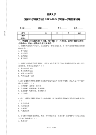 重庆大学《材料科学研究方法》2023-2024学年第一学期期末试卷