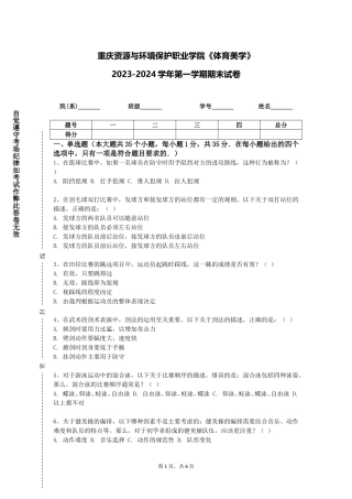 重庆资源与环境保护职业学院《体育美学》2023-2024学年第一学期期末试卷