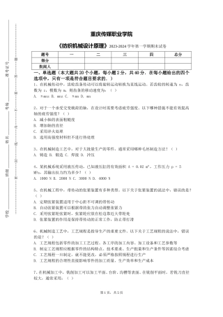重庆传媒职业学院《纺织机械设计原理》2023-2024学年第一学期期末试卷