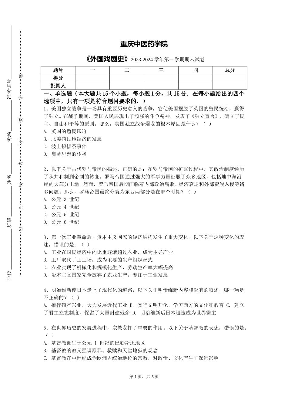 重庆中医药学院《外国戏剧史》2023-2024学年第一学期期末试卷_第1页