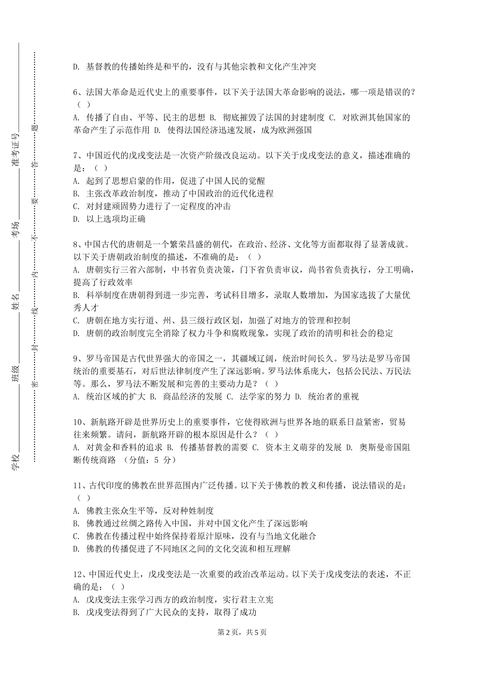 重庆中医药学院《外国戏剧史》2023-2024学年第一学期期末试卷_第2页