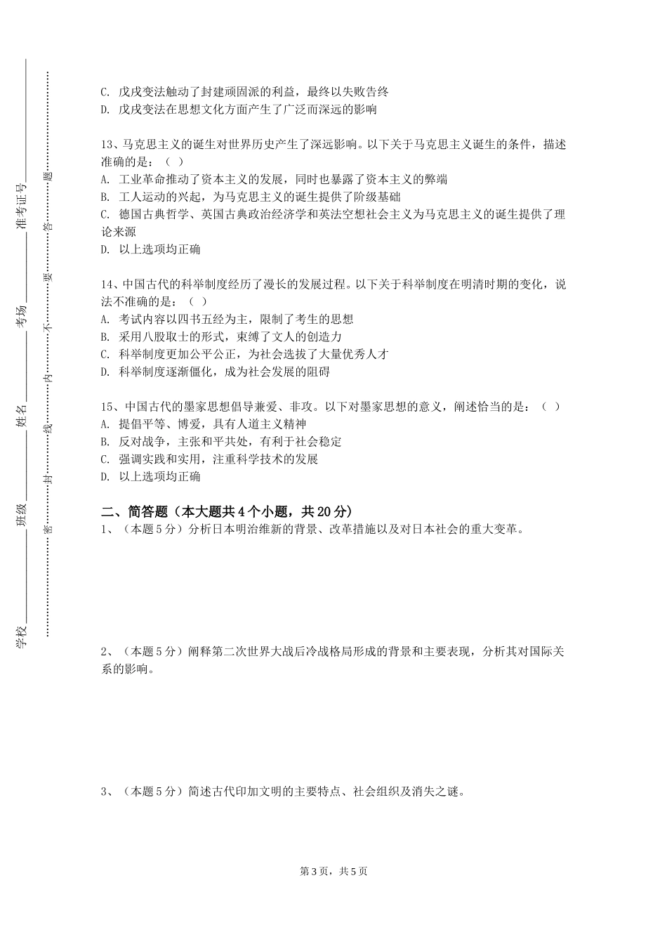 重庆中医药学院《外国戏剧史》2023-2024学年第一学期期末试卷_第3页