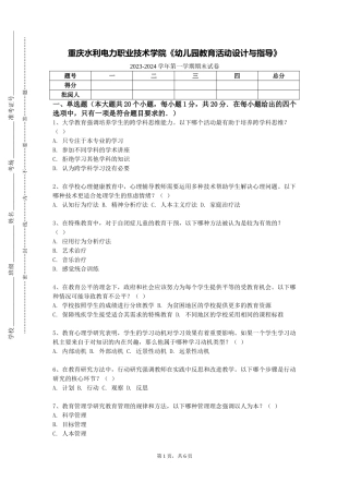 重庆水利电力职业技术学院《幼儿园教育活动设计与指导》2023-2024学年第一学期期末试卷