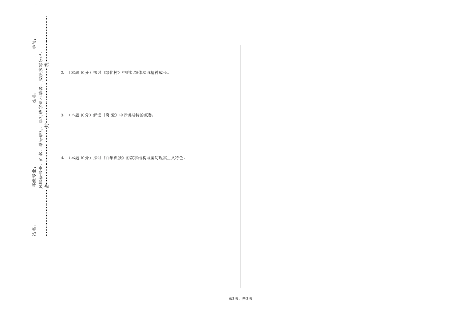 四川外国语大学《中国当代文学》2023-2024学年第一学期期末试卷_第3页