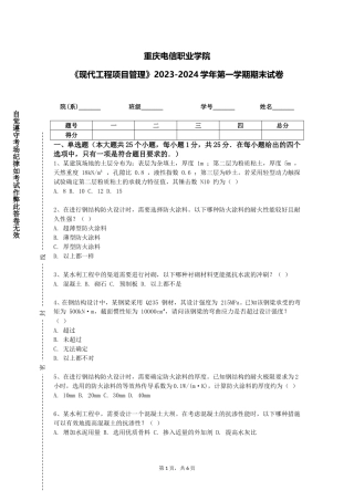 重庆电信职业学院《现代工程项目管理》2023-2024学年第一学期期末试卷