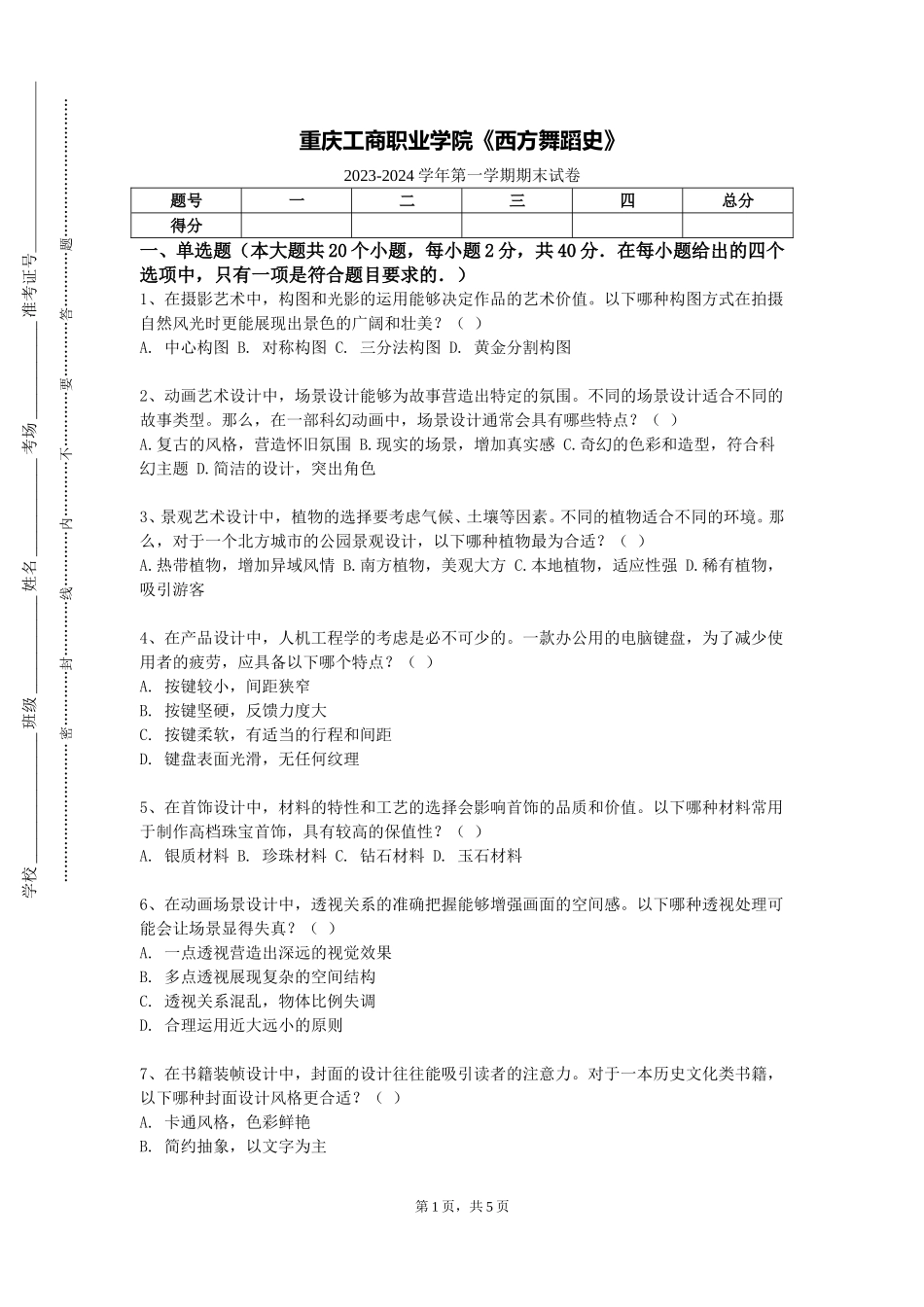 重庆工商职业学院《西方舞蹈史》2023-2024学年第一学期期末试卷_第1页