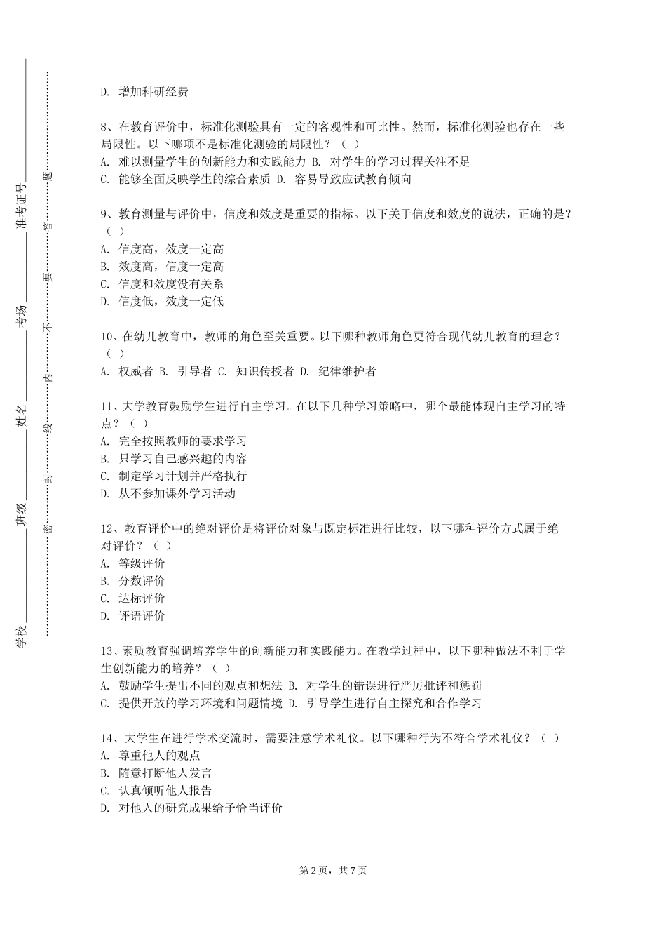 长江师范学院《教师通用职业技能》2023-2024学年第一学期期末试卷_第2页
